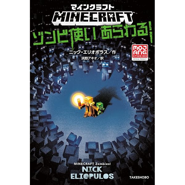 マインクラフト よそ者のぼくとはずれ者のきみ マインクラフト公式小説